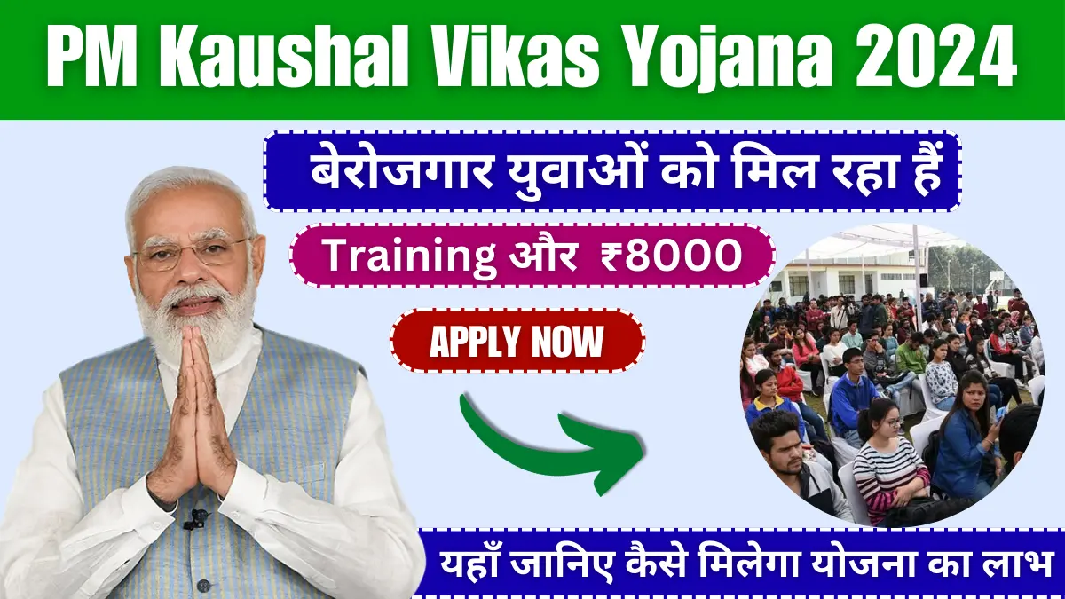 PM Kaushal Vikas Yojana 2024: बेरोजगार युवाओं को Training और प्रमाणपत्र के साथ मिल रहे हैं ₹8000, ऐसे करें आवेदन