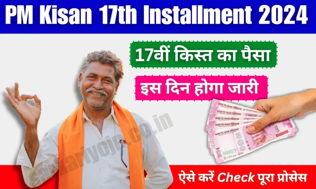 PM Kisan 17th Installment 2024