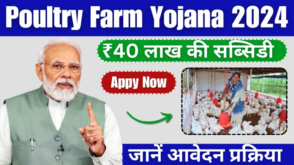 Poultry Farm Yojana 2024