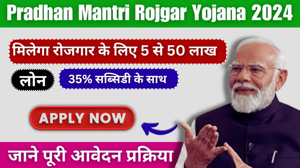 Pradhan Mantri Rojgar Yojana 2024