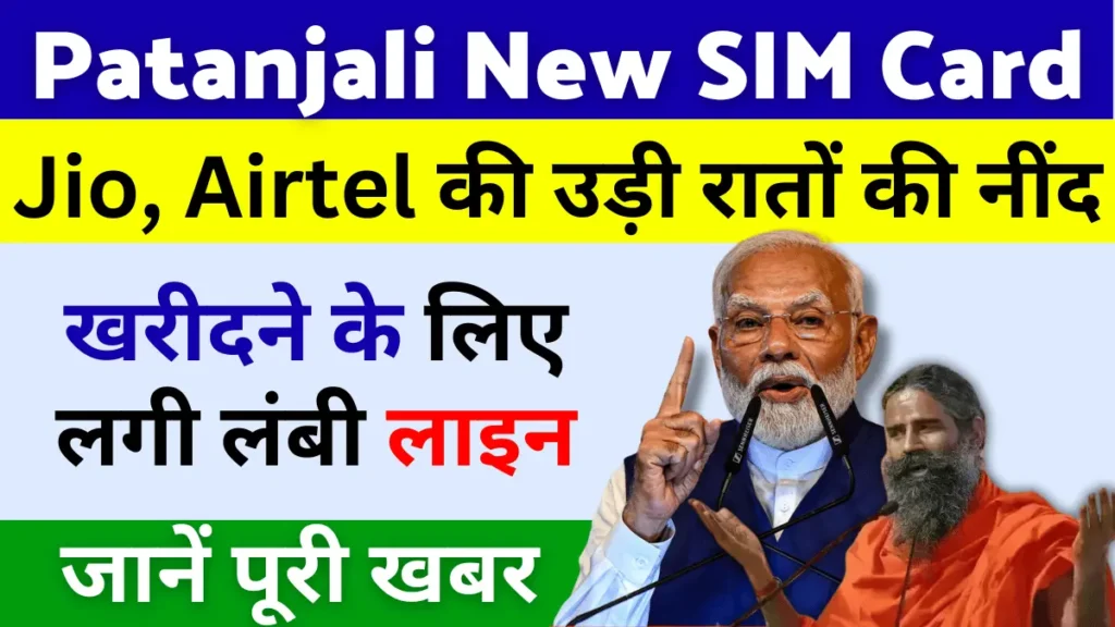 Patanjali SIM Card