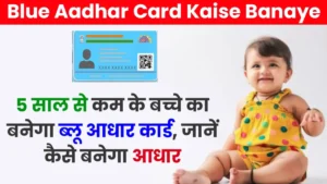 Blue Aadhar Card Kaise Banaye