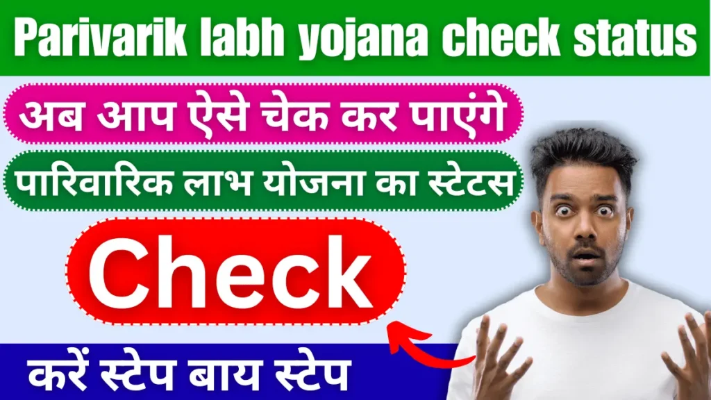 Parivarik labh yojana check status