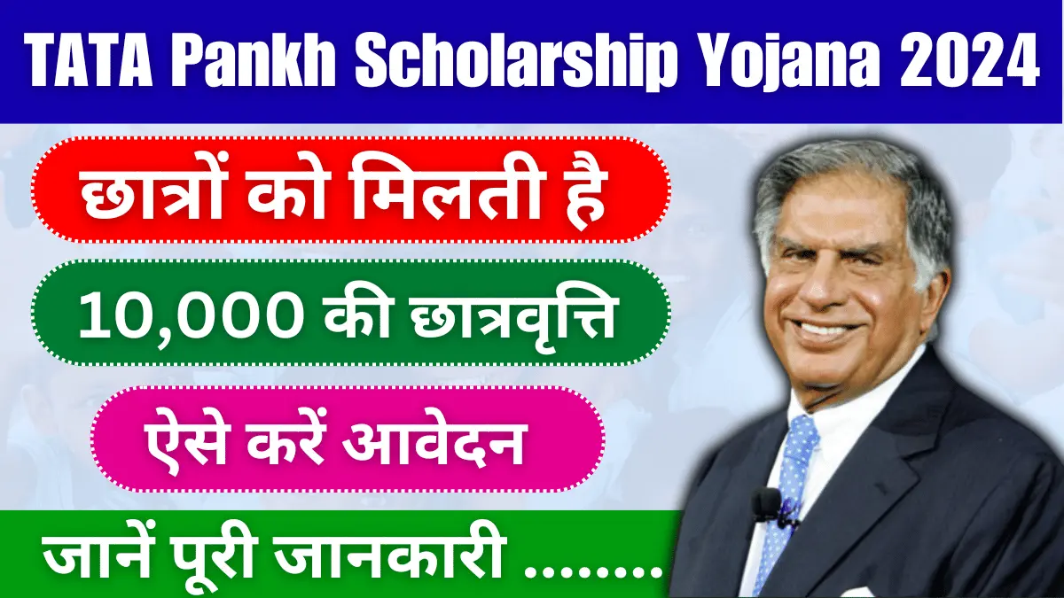 TATA Pankh Scholarship Yojana: टाटा पंख स्कॉलरशिप योजना से छात्रों को मिलती है 10,000 रुपया की छात्रवृत्ति, 