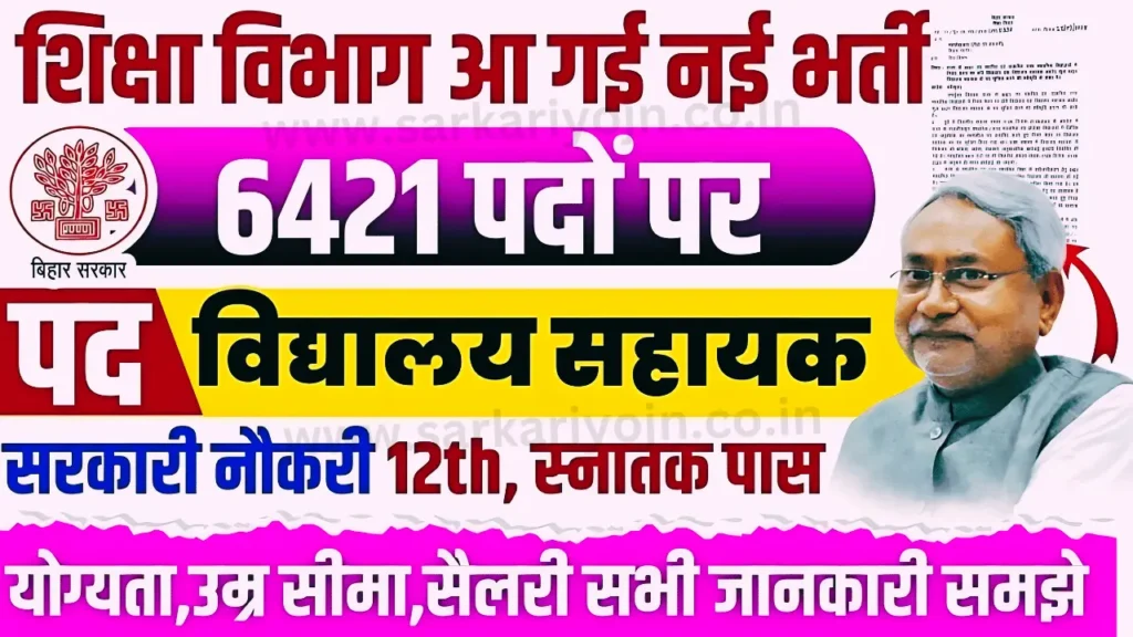 Bihar Vidyalaya Sahayak Bharti 2024