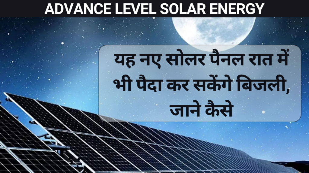 Solar Energy: यह नए सोलर पैनल रात में भी पैदा कर सकेंगे बिजली, जाने कैसे – Sarkari Yojana | सरकारी योजना | PM Yojana News