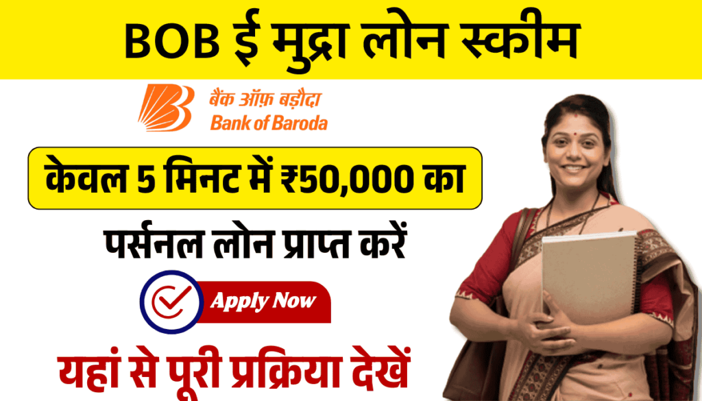 BOB E Mudra Loan Apply