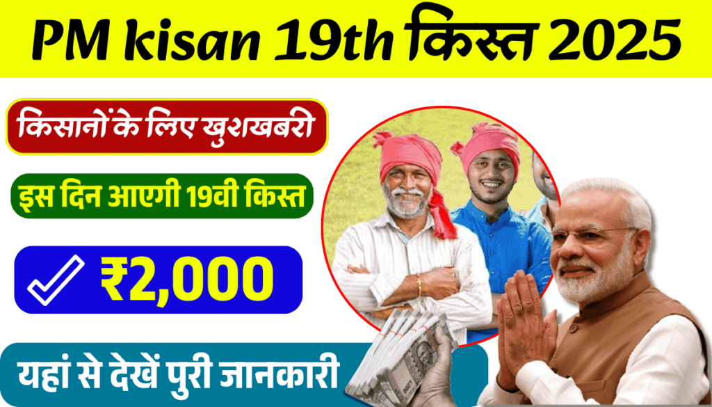 PM Kisan 19th Installment Date 2025