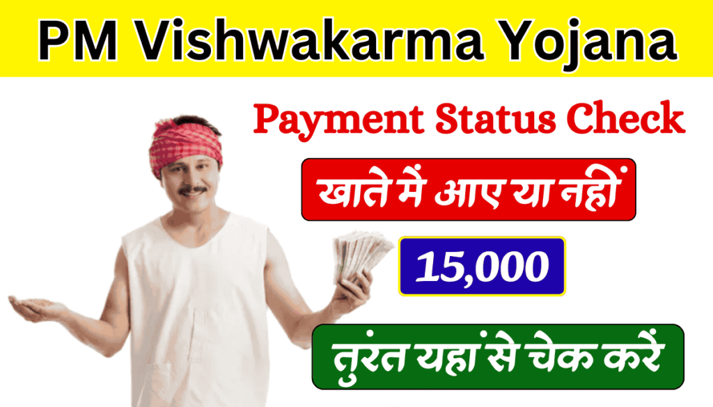 PM Vishwakarma Yojana Payment Status Check