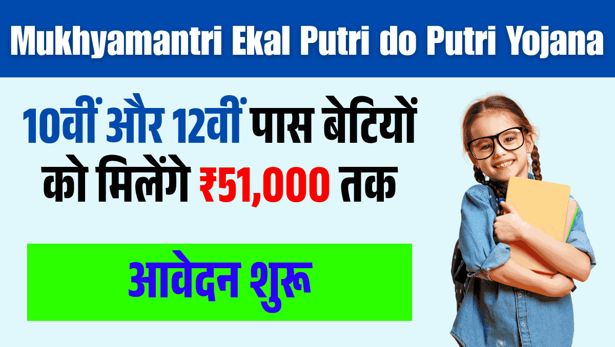 Mukhyamantri Ekal Putri do Putri Yojana: 10वीं और 12वीं पास बेटियों को मिलेंगे ₹51,000 तक, आवेदन शुरू 1 Mukhyamantri Ekal Putri do Putri Yojana: 10वीं और 12वीं पास बेटियों को मिलेंगे ₹51,000 तक, आवेदन शुरू