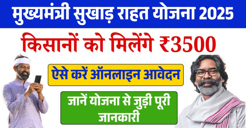 Mukhyamantri Sukhad Yojana Jharkhand: जिन किसान भाइयो की फसल प्रकृति आपदा के कारण नष्ट हो गयी है, उन्हें सरकार दे रही आर्थिक सहायता 1 Sarkari Yojana 2025 | सरकारी योजना | PM Yojana News | Jobs.
