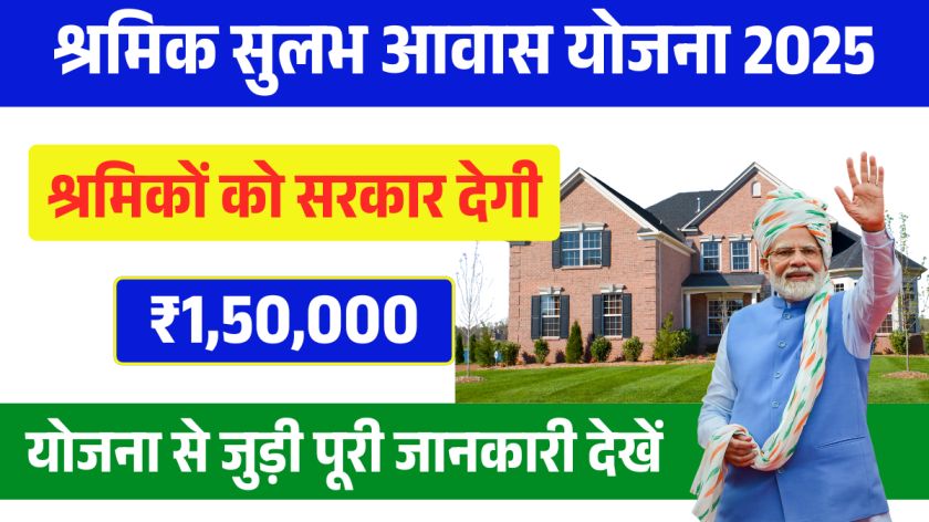 सरकार दे रही है घर बनाने के लिए 1.5 लाख रुपए, यहाँ से करें आवेदन सरकार दे रही है घर बनाने के लिए 1.5 लाख रुपए, यहाँ से करें आवेदन