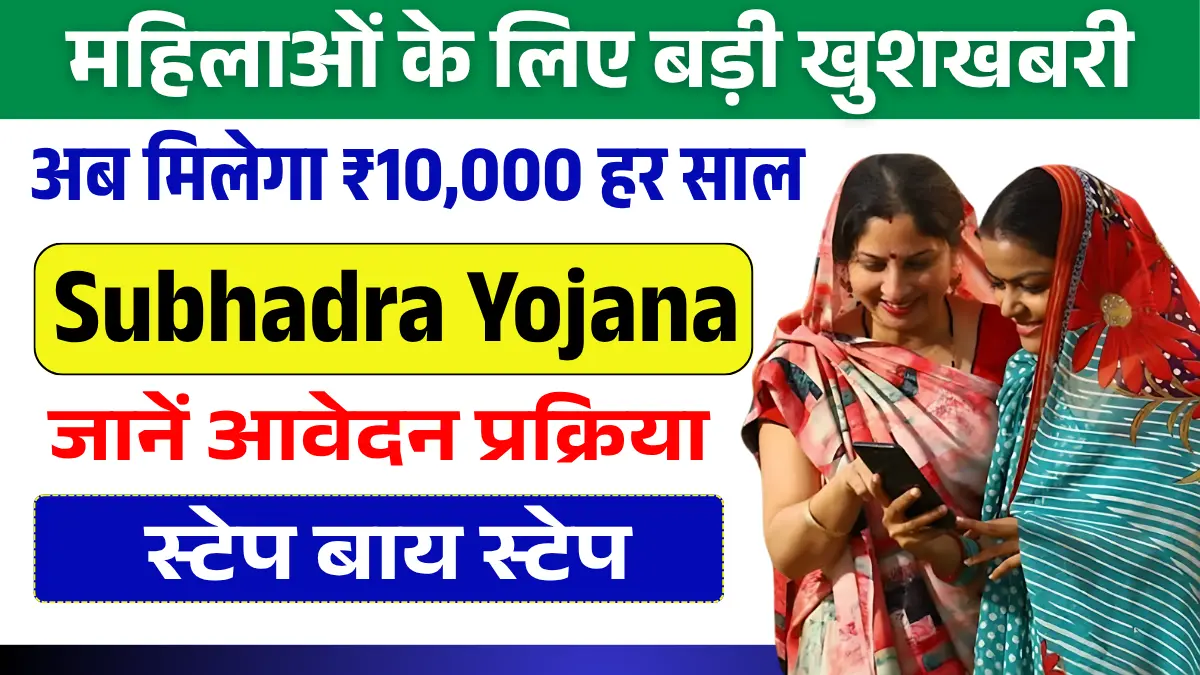 Subhadra Yojana