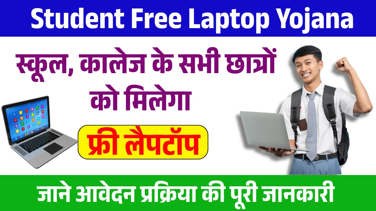 Student Free Laptop Yojana